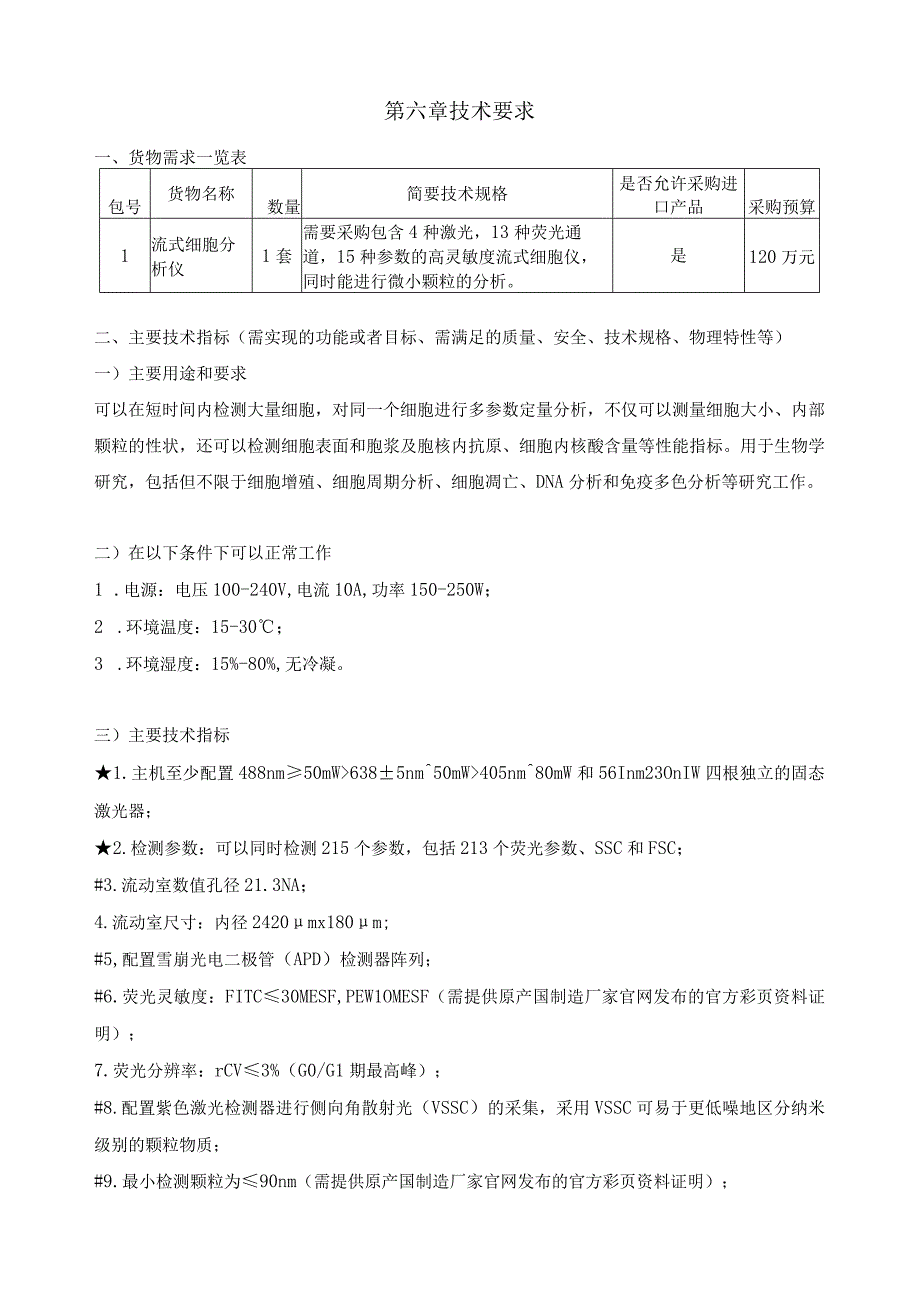 第六章技术要求.docx_第1页