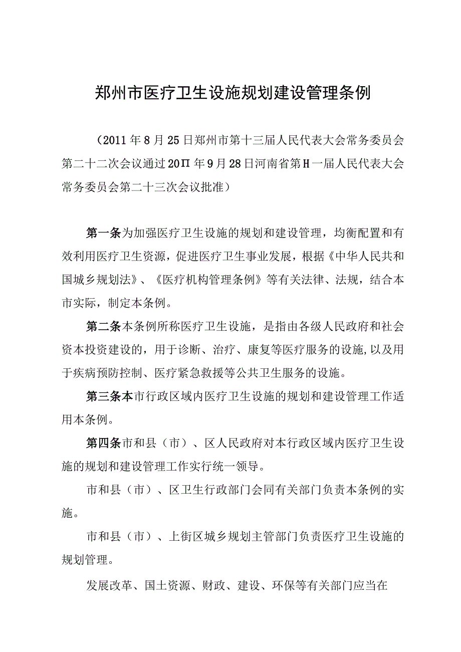 郑州市医疗卫生设施规划建设管理条例.docx_第1页