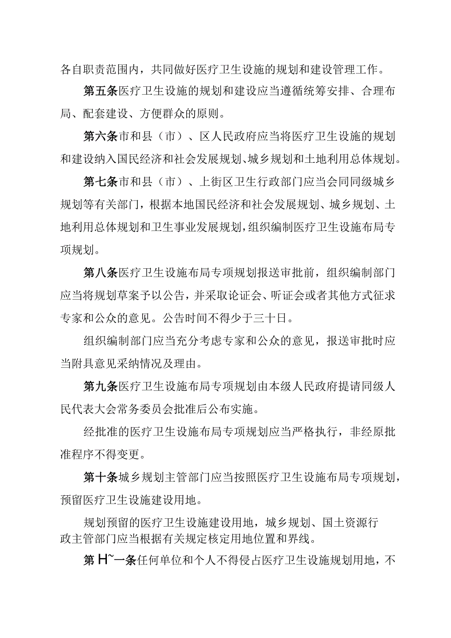 郑州市医疗卫生设施规划建设管理条例.docx_第2页