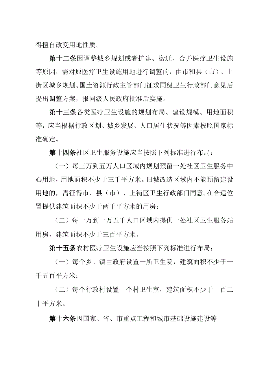 郑州市医疗卫生设施规划建设管理条例.docx_第3页