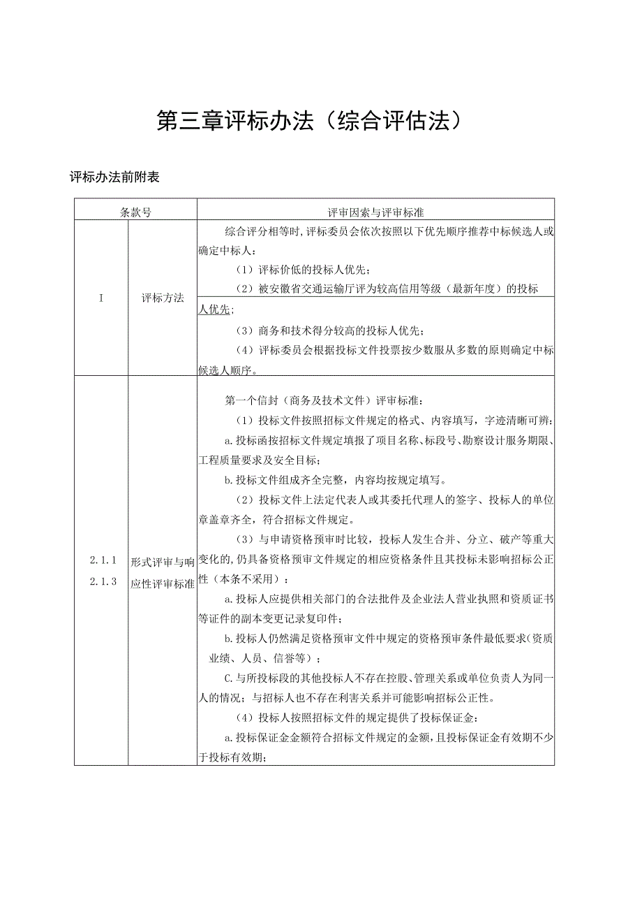 第三章评标办法综合评估法.docx_第1页