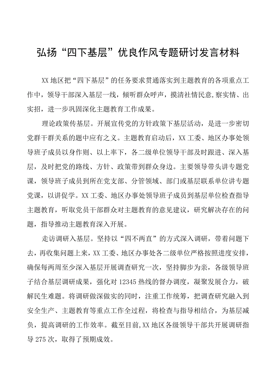 践行“四下基层” 推动主题教育研讨发言材料7篇.docx_第1页