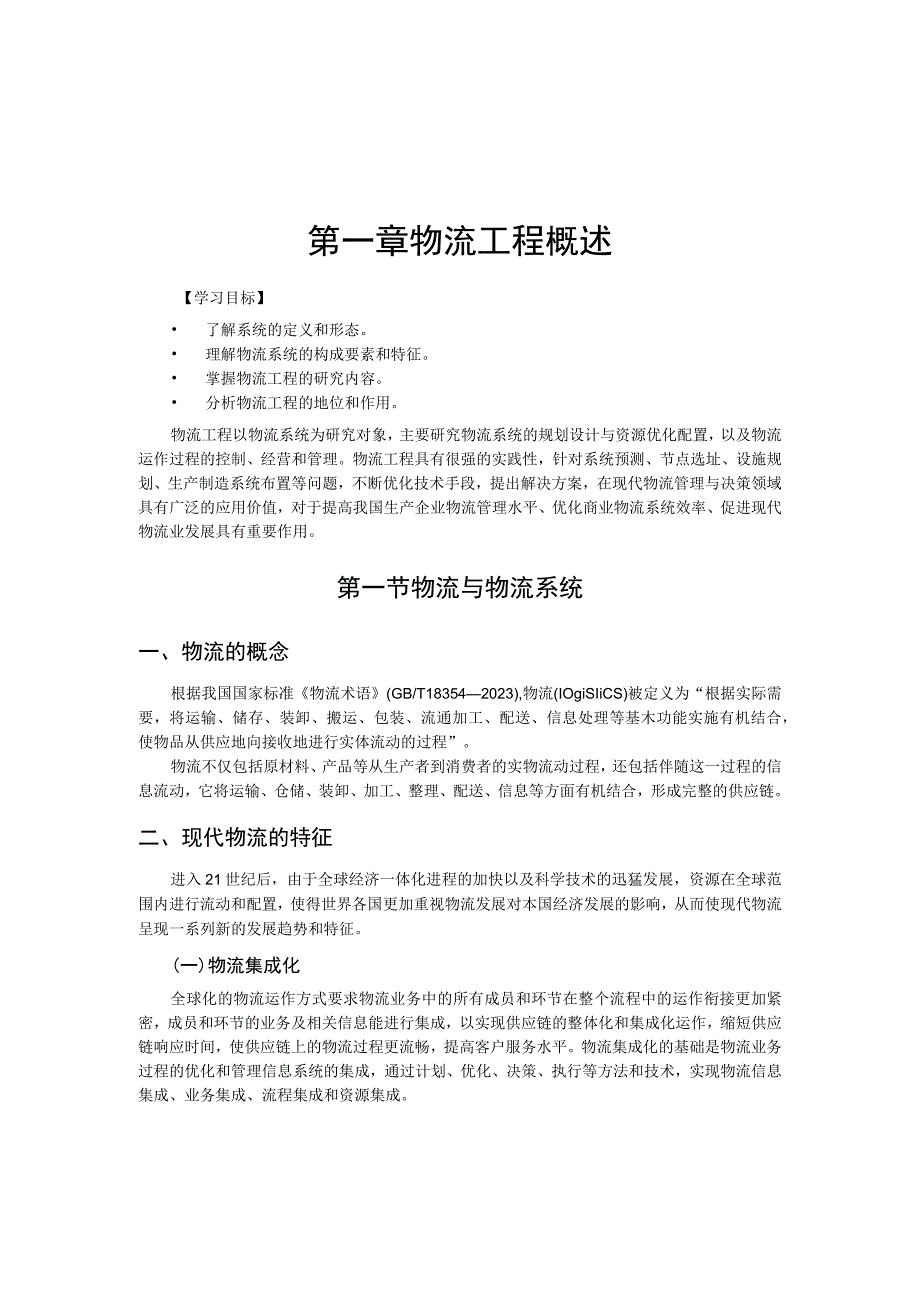 第一章物流工程概述.docx_第1页