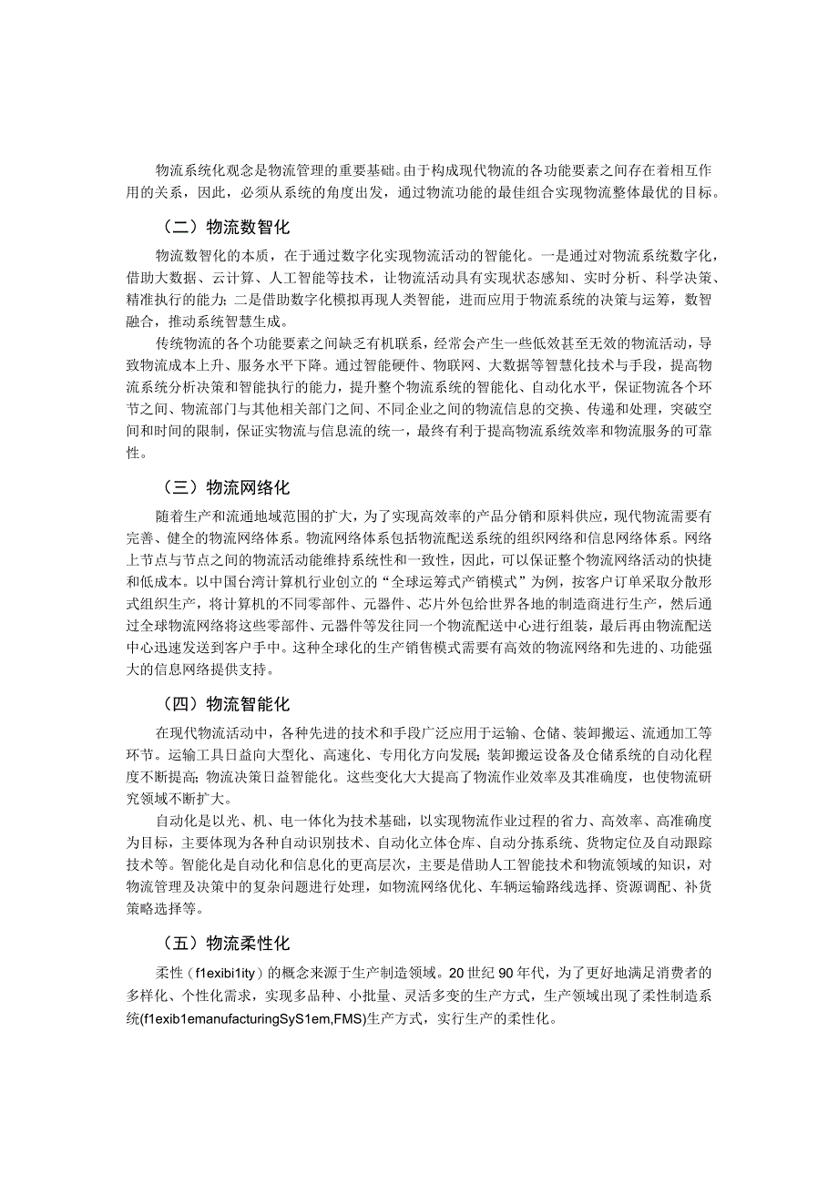 第一章物流工程概述.docx_第2页