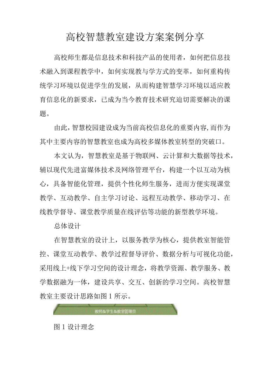 高校智慧教室建设方案案例分享.docx_第1页