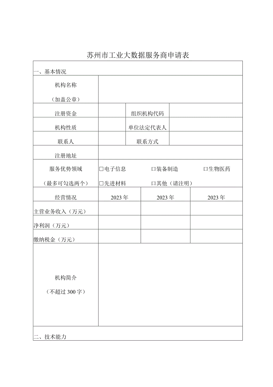 苏州市工业大数据服务商申请表.docx_第1页