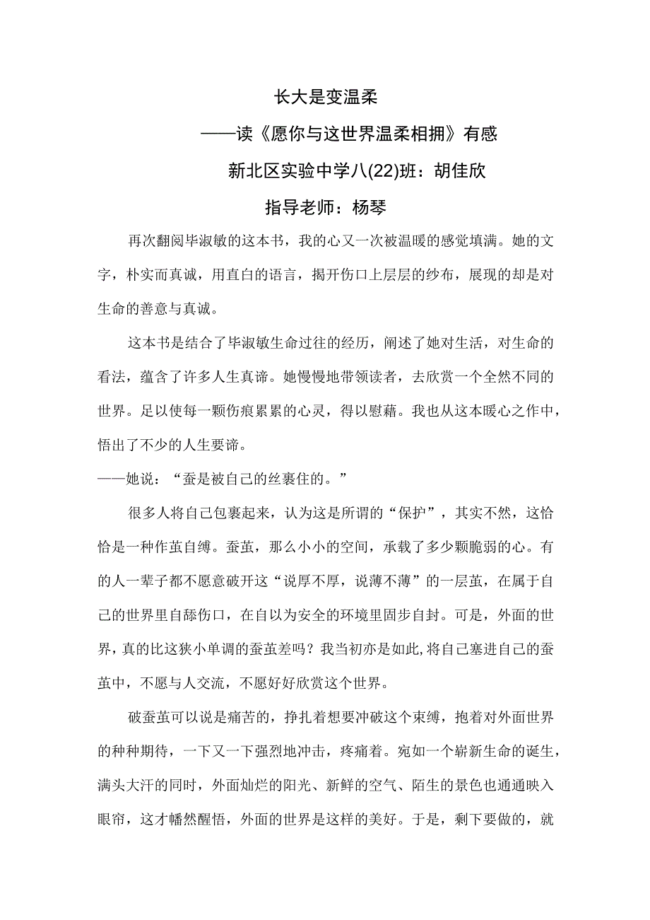 长大是变温柔——读《愿你与这世界温柔相拥》有感新北区实验中学八22班胡佳欣指导老师杨琴.docx_第1页