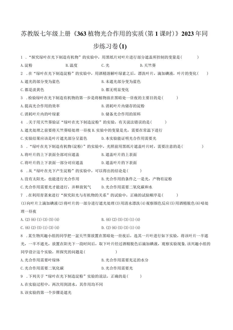 苏教版七年级上册《3.6.3 植物光合作用的实质（第1课时）》2023年同步练习卷（1）（附答案详解）.docx_第1页