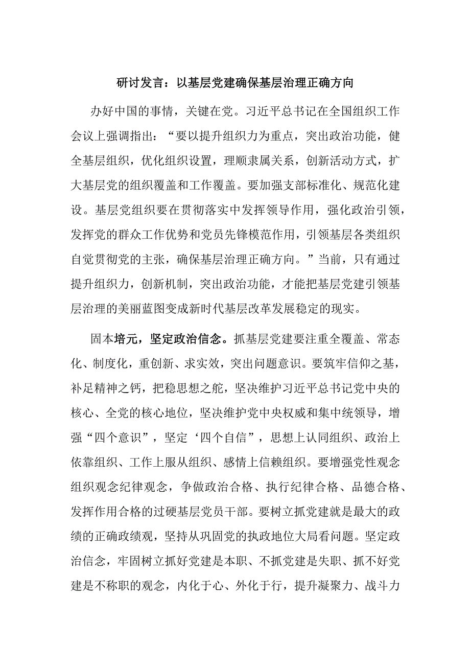 研讨发言：以基层党建确保基层治理正确方向.docx_第1页