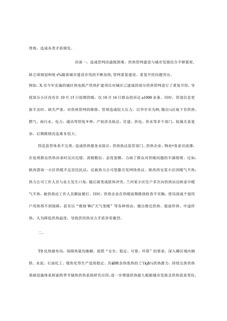 调研报告：冬季集中供热存在问题及对策建议.docx_第2页