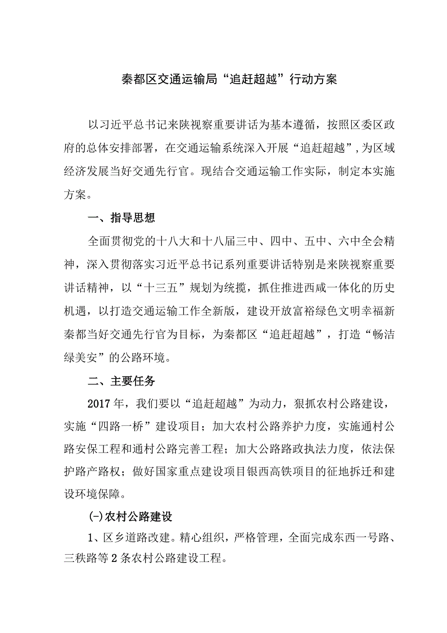 秦都区交通运输局“追赶超越”行动方案.docx_第1页