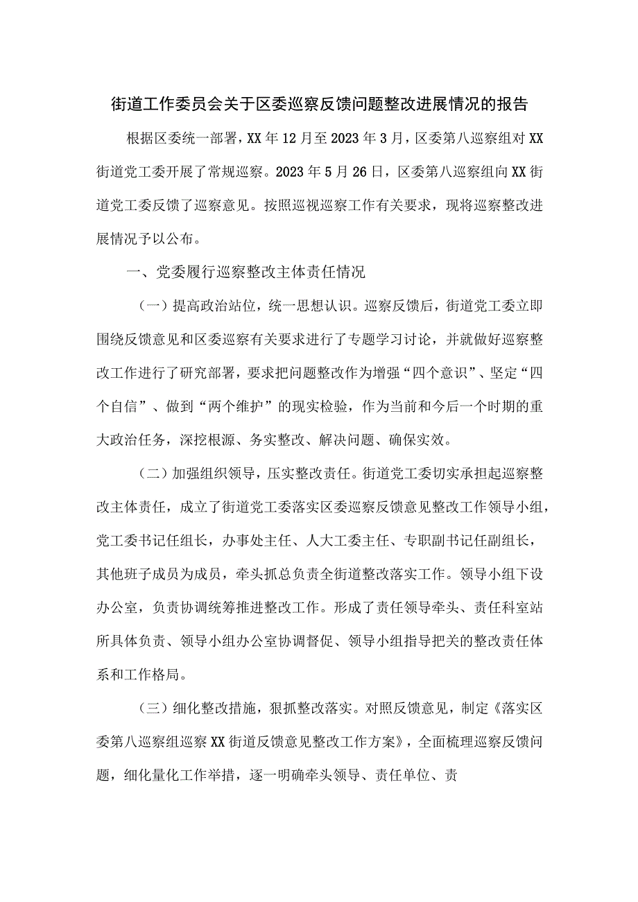 街道工作委员会关于区委巡察反馈问题整改进展情况的报告.docx_第1页