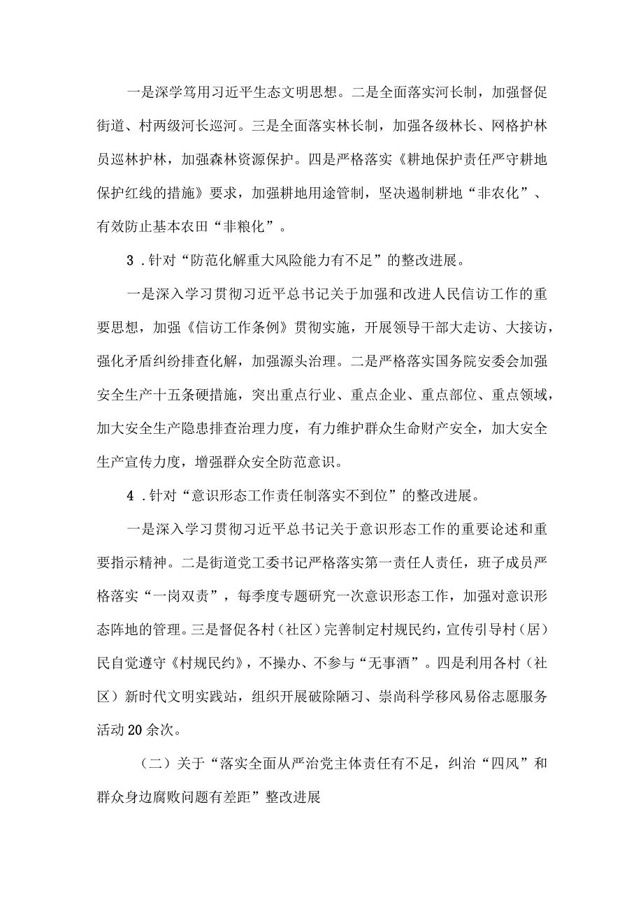 街道工作委员会关于区委巡察反馈问题整改进展情况的报告.docx_第3页