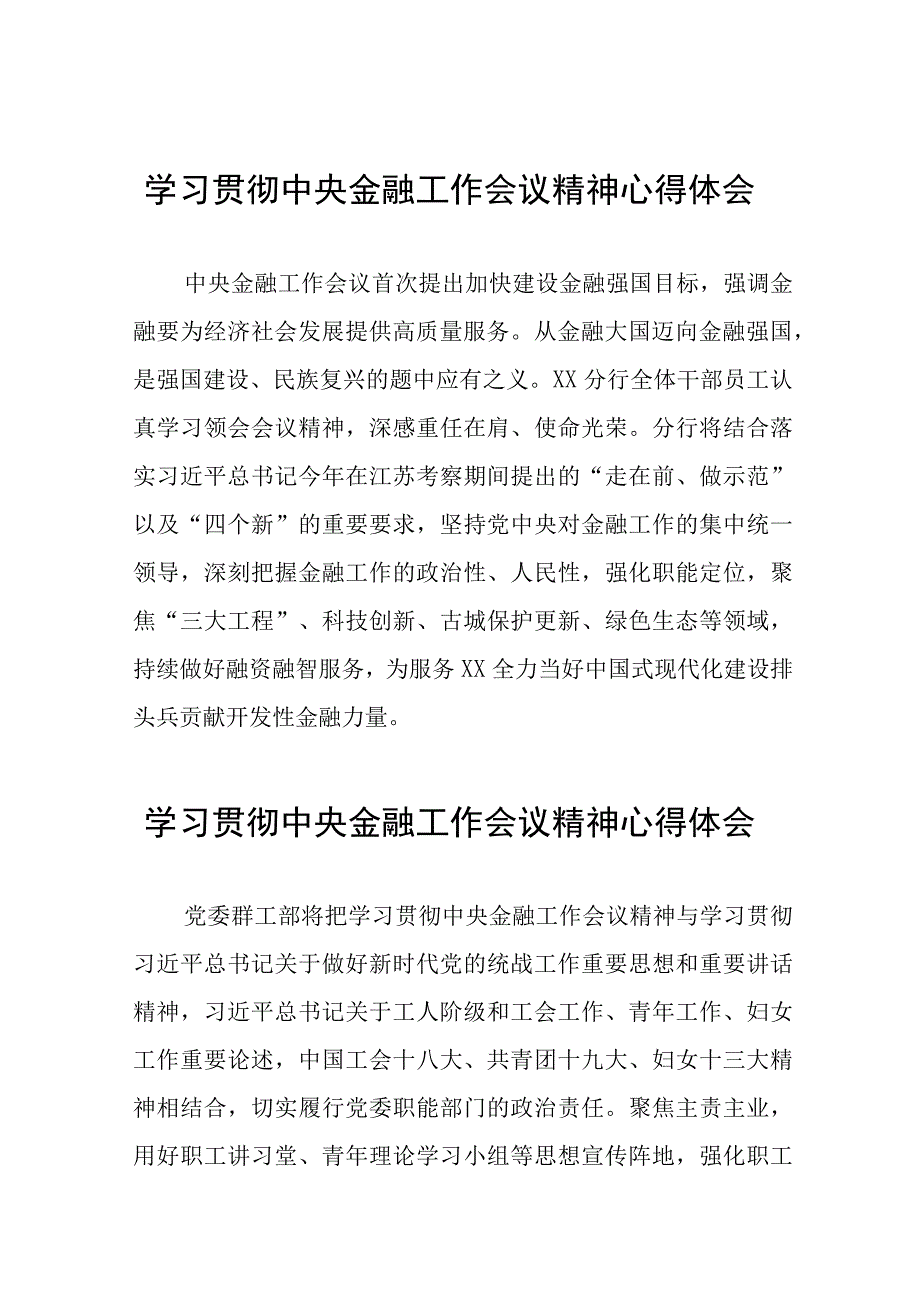 银行关于开展学习贯彻2023年中央金融工作会议精神的心得体会三十八篇.docx_第1页