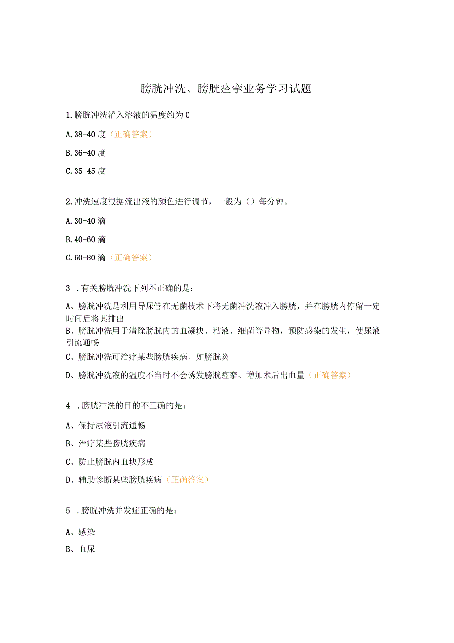 膀胱冲洗、膀胱痉挛业务学习试题.docx_第1页