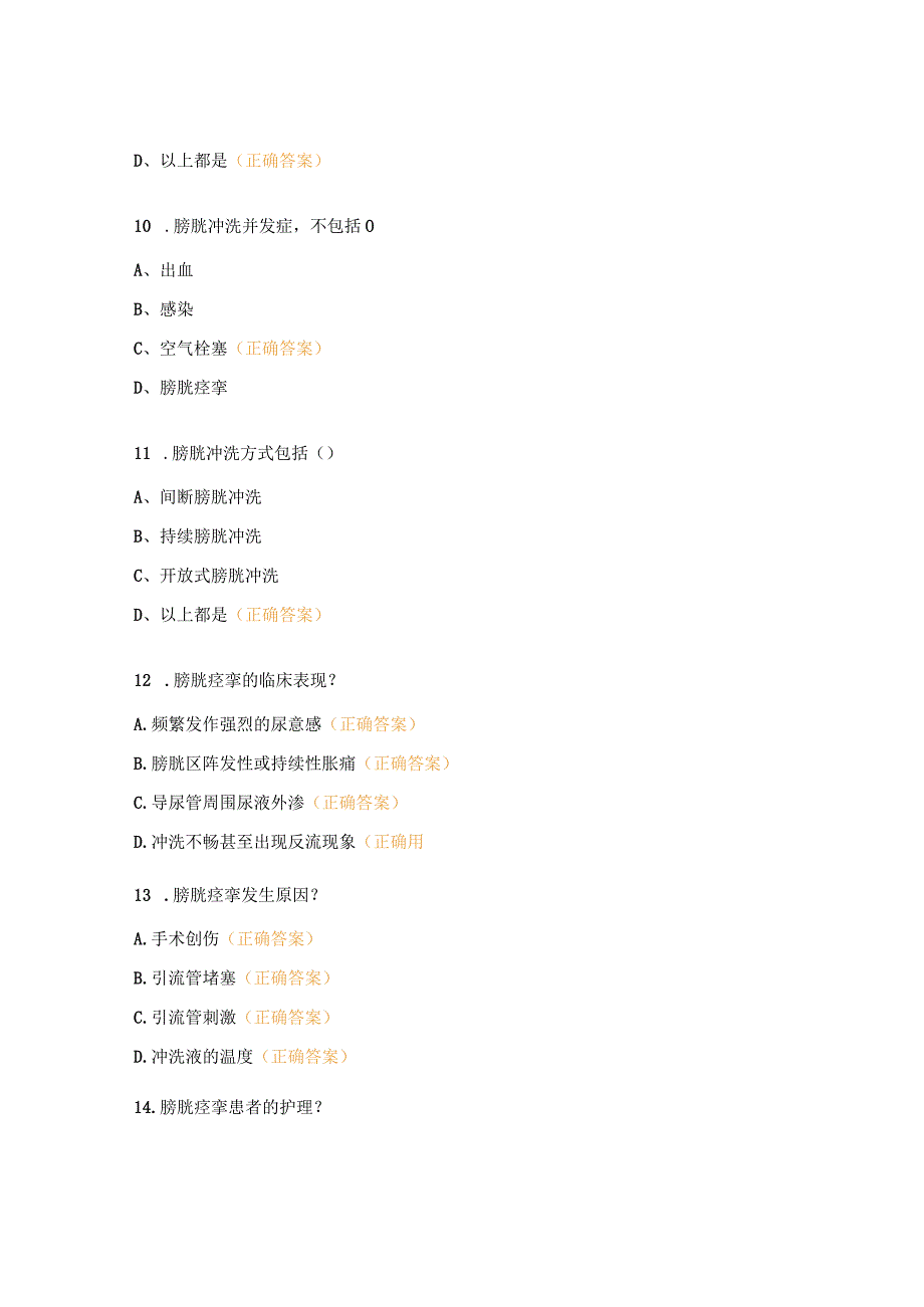 膀胱冲洗、膀胱痉挛业务学习试题.docx_第3页