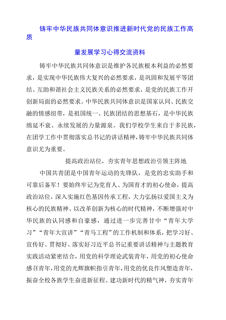 铸牢中华民族共同体意识 推进新时代党的民族工作高质量发展学习心得交流资料.docx_第1页