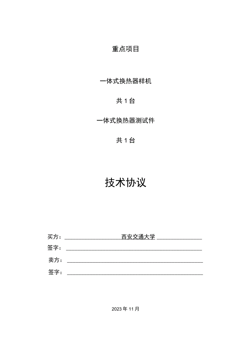 重点项目一体式换热器样机共1台一体式换热器测试件共1台技术协议.docx_第1页