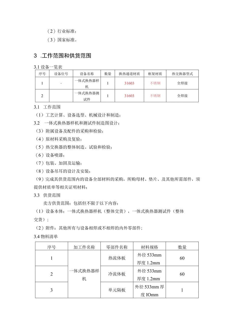 重点项目一体式换热器样机共1台一体式换热器测试件共1台技术协议.docx_第3页