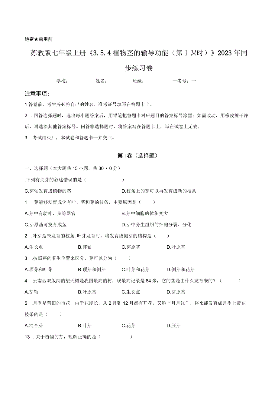 苏教版七年级上册《3.5.4 植物茎的输导功能（第1课时）》2023年同步练习卷（附答案详解）.docx_第1页