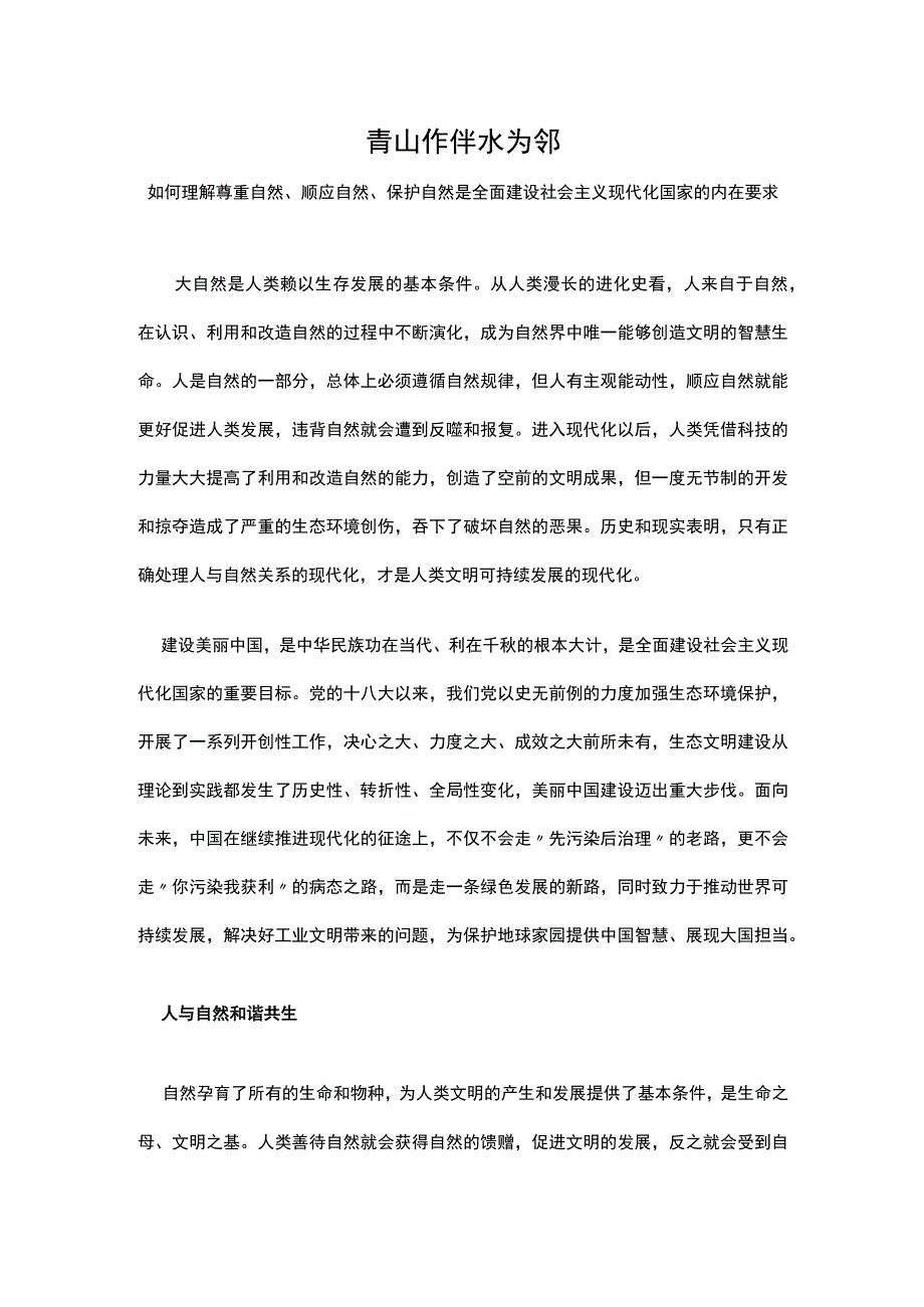 青山作伴水为邻PPT尊重顺应保护自然全面建设社会主义现代化国家主题下载__(讲稿).docx_第1页