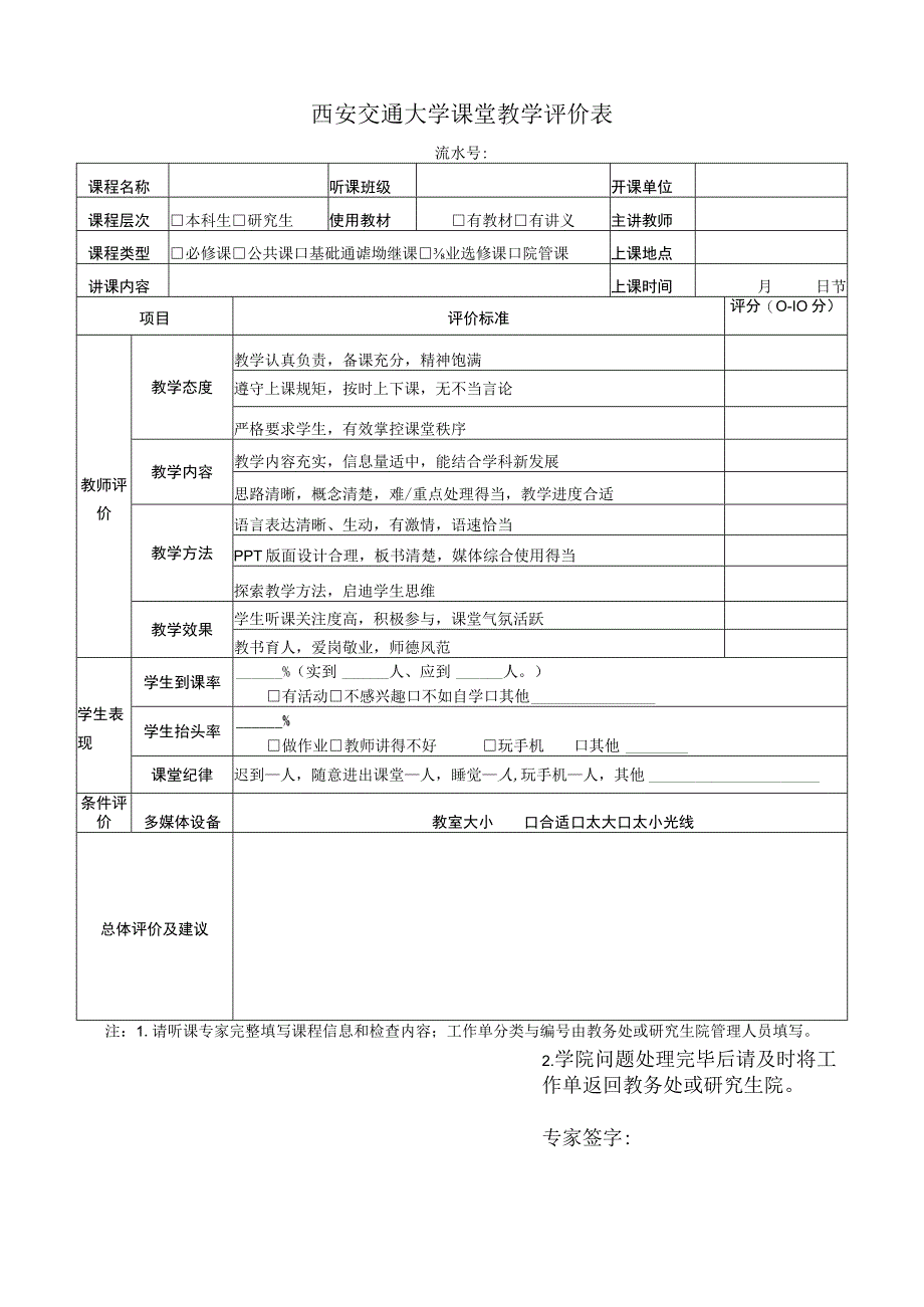 西安交通大学课堂教学评价表.docx_第1页