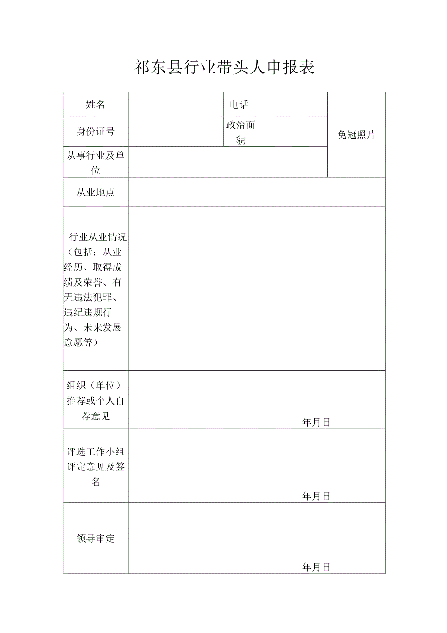 祁东县行业带头人申报表.docx_第1页