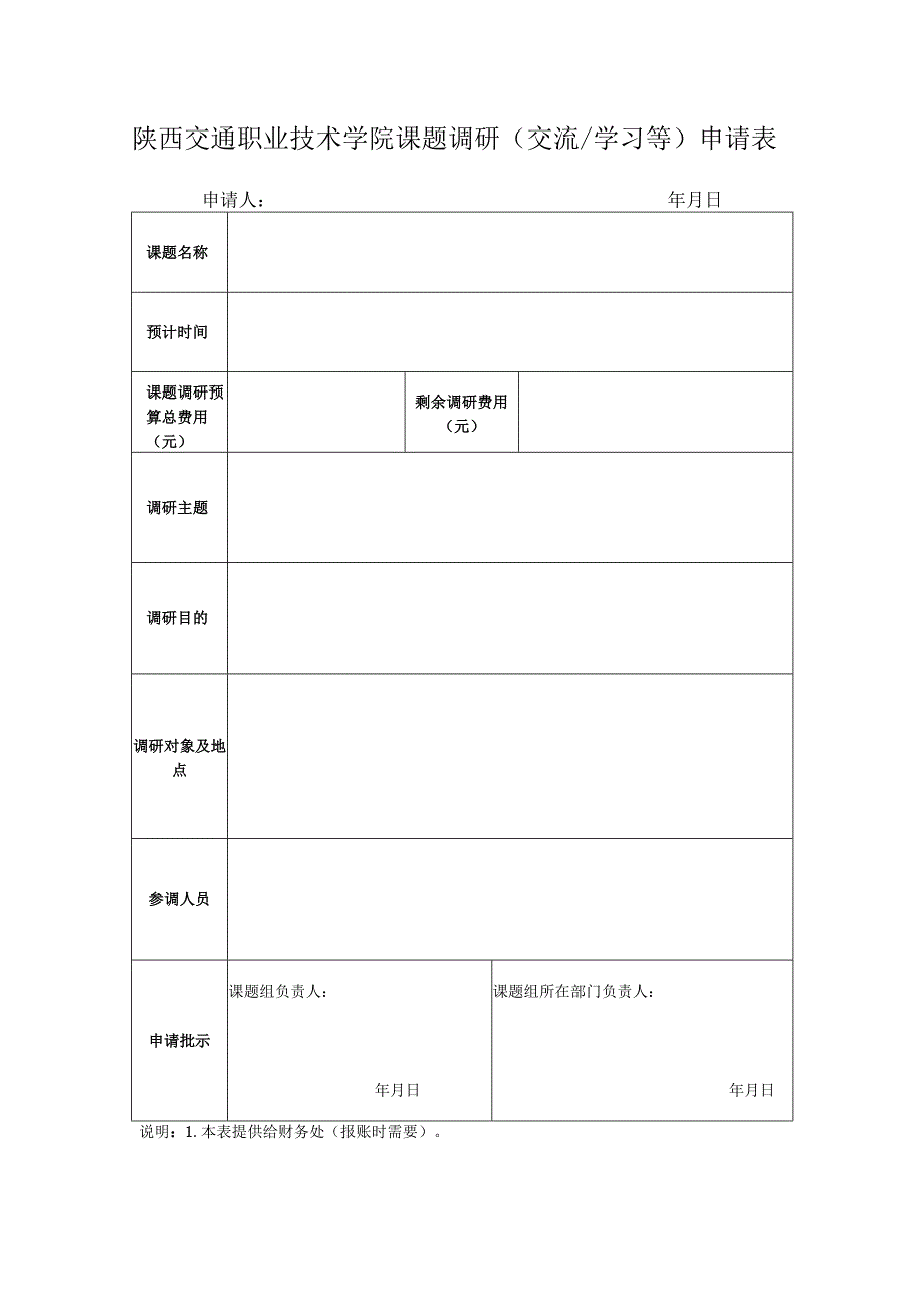 陕西交通职业技术学院课题调研交流学习等申请表.docx_第1页