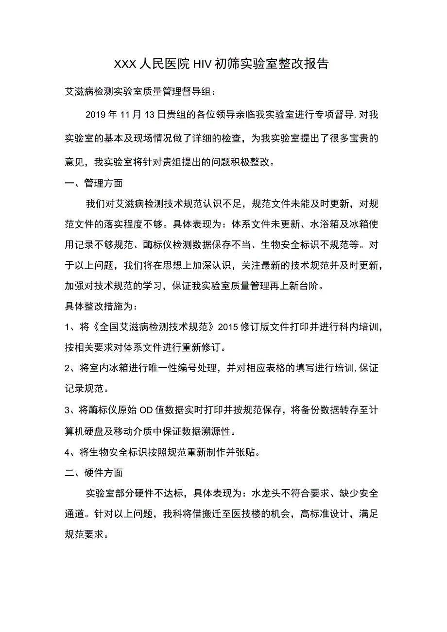 艾滋病初筛查整改情况汇报.docx_第1页