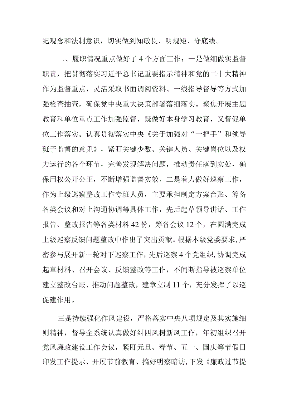 纪检干部2023年述职述廉工作报告.docx_第2页