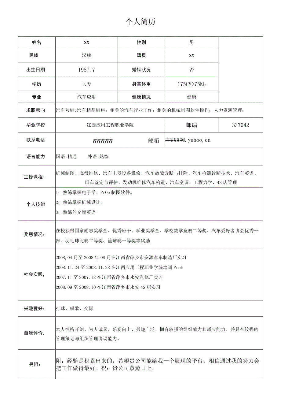 简单实用word简历模板下载_3.docx_第1页