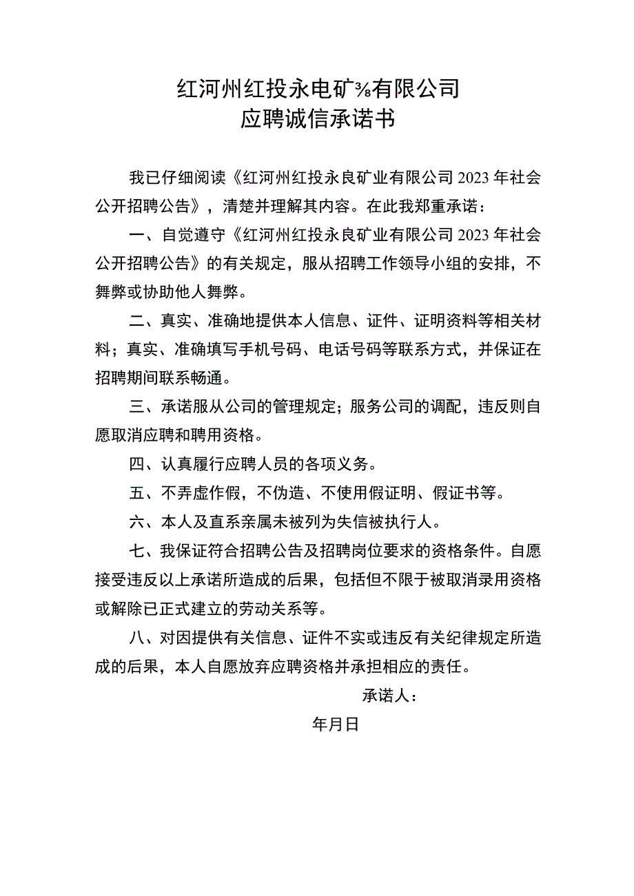 红河州红投永良矿业有限公司应聘诚信承诺书.docx_第1页