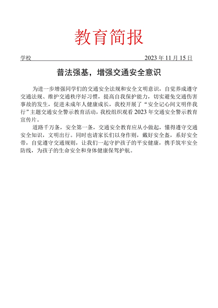 组织观看2023年交通安全警示教育宣传片活动简报.docx_第1页