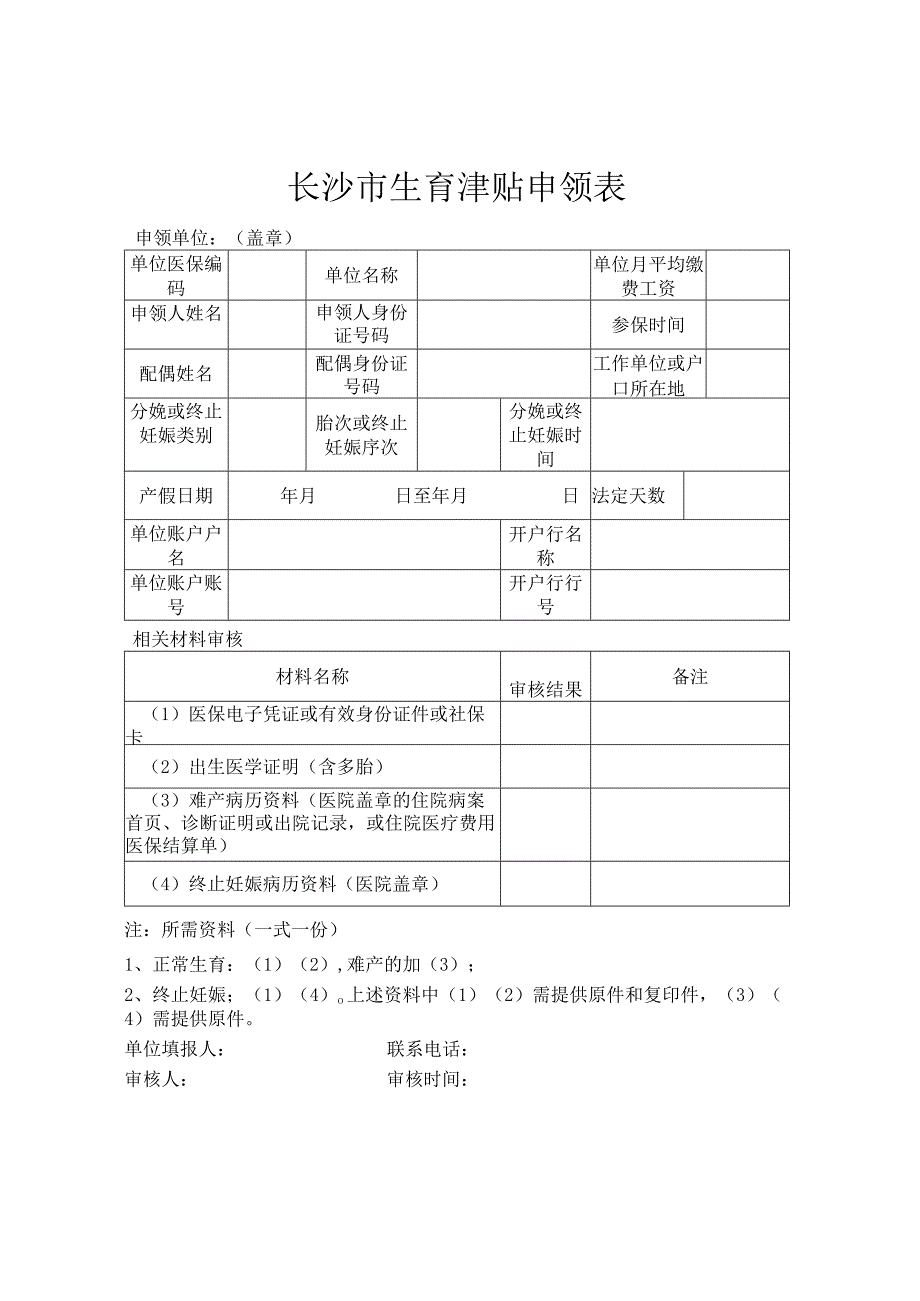 长沙市生育津贴申领表.docx_第1页