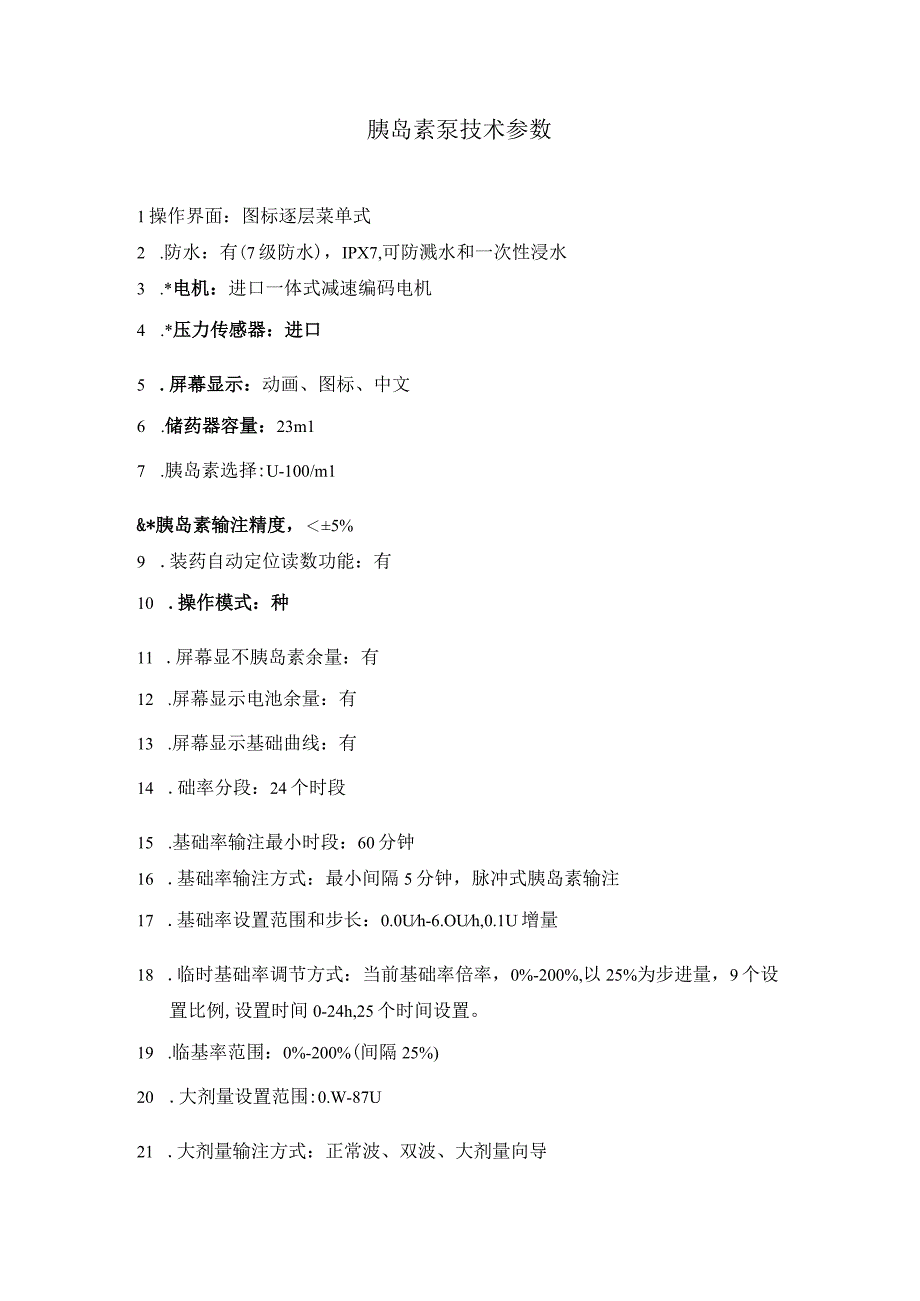 胰岛素泵技术参数.docx_第1页