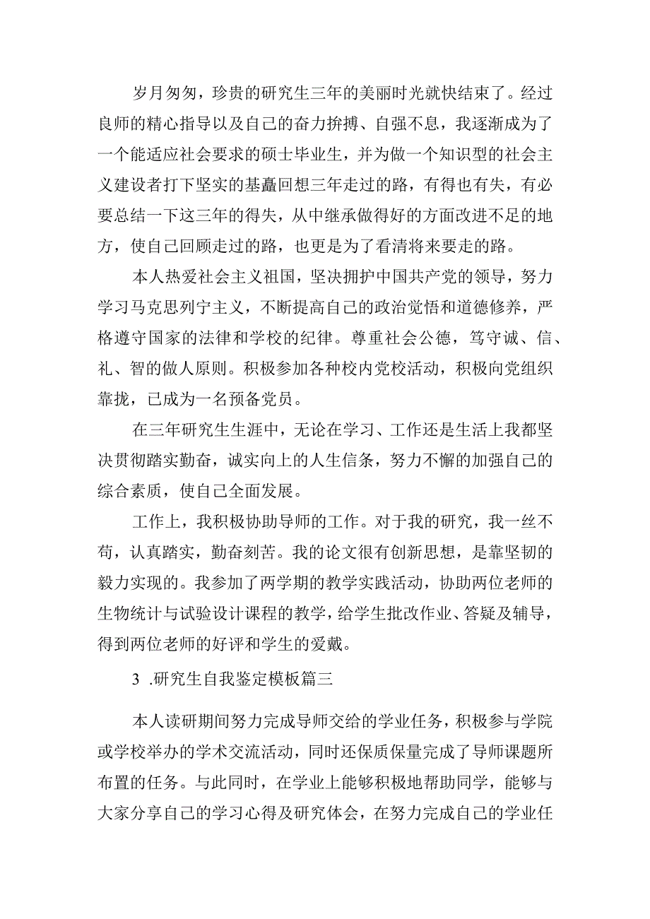 研究生自我鉴定模板（汇总20篇）.docx_第2页