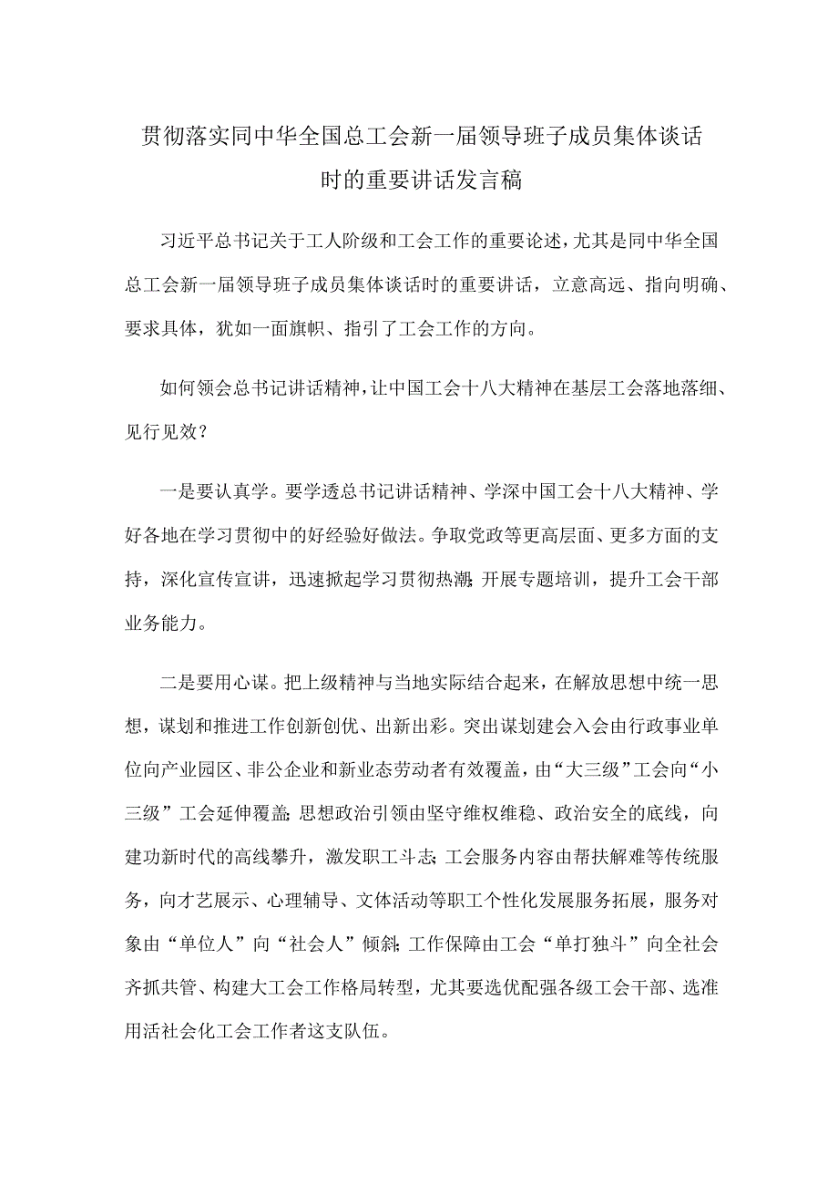 贯彻落实同中华全国总工会新一届领导班子成员集体谈话时的重要讲话发言稿.docx_第1页