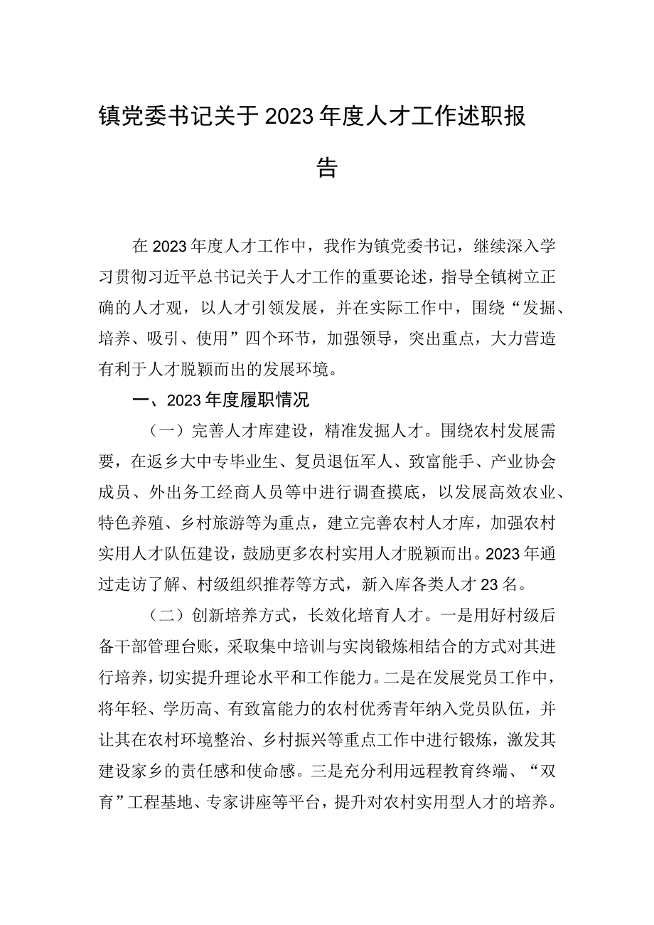 镇党委书记关于2023年度人才工作述职报告.docx_第1页