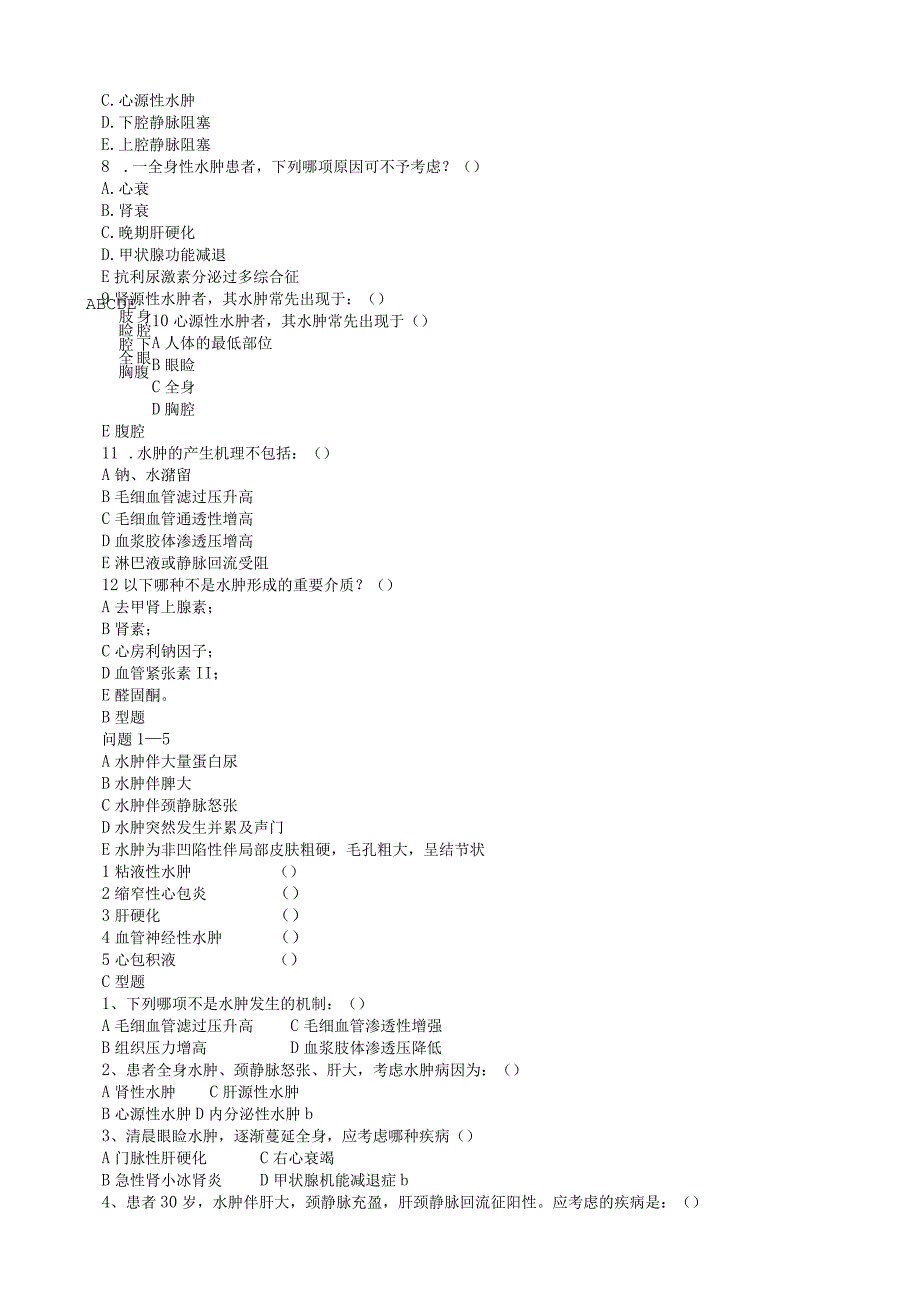 诊断学：水肿测试练习题.docx_第2页