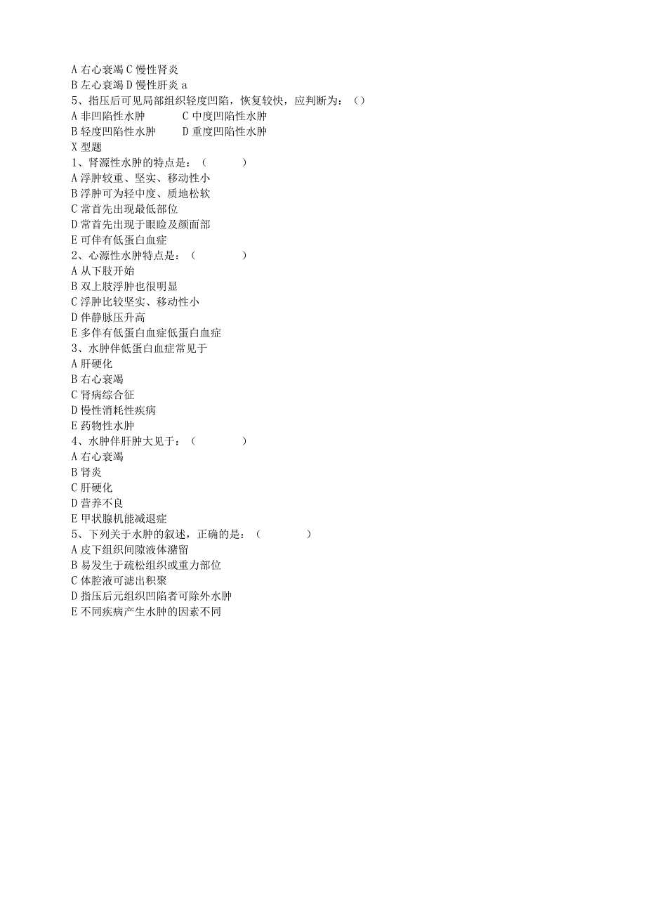 诊断学：水肿测试练习题.docx_第3页