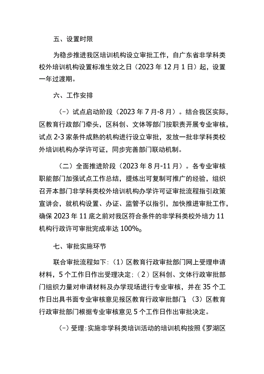 罗湖区非学科类校外培训机构设立审批工作方案.docx_第3页