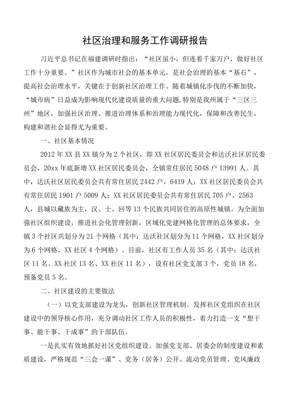 社区治理和服务工作调研报告.docx_第1页