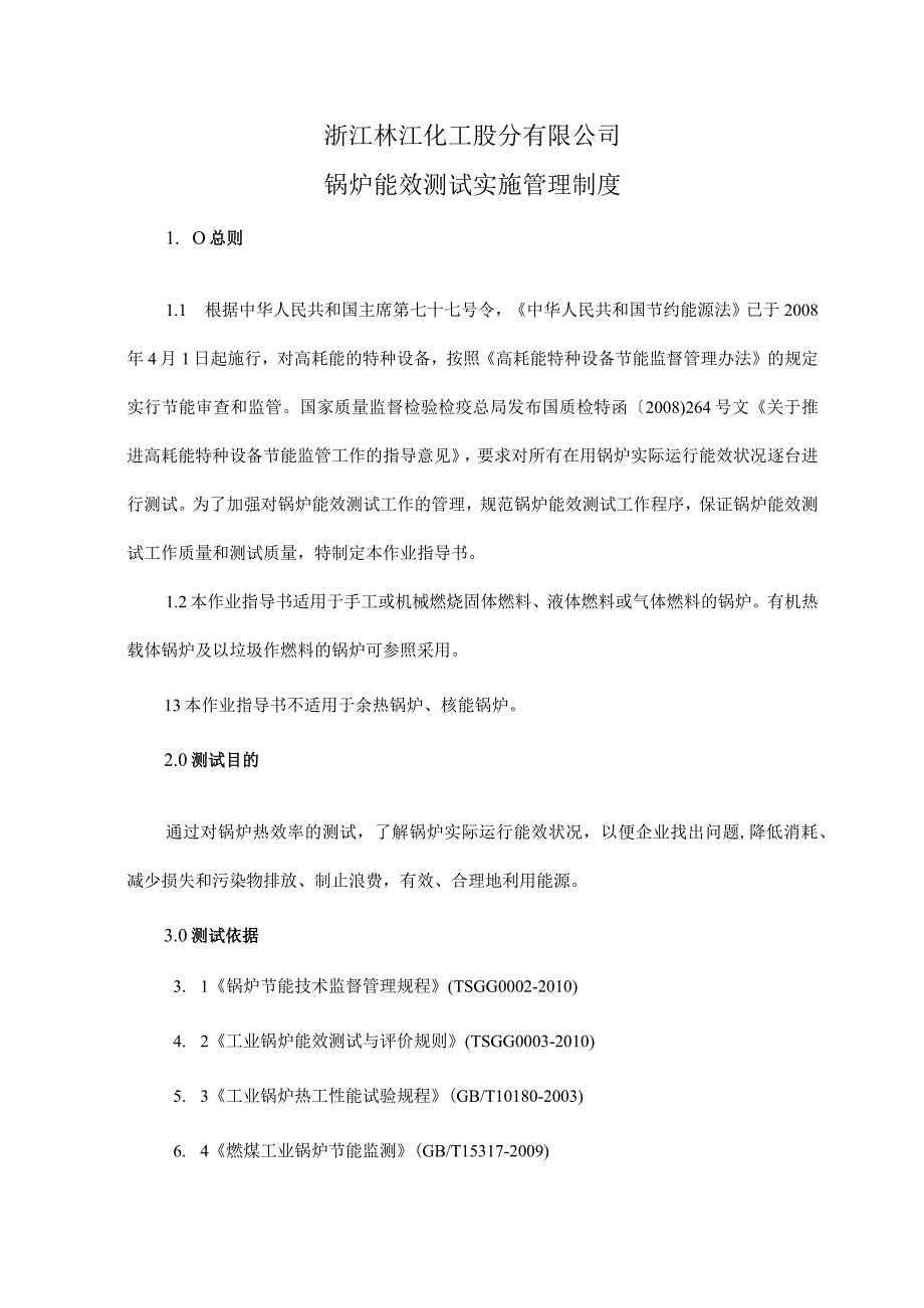 锅炉能效测试实施管理制度.docx_第1页