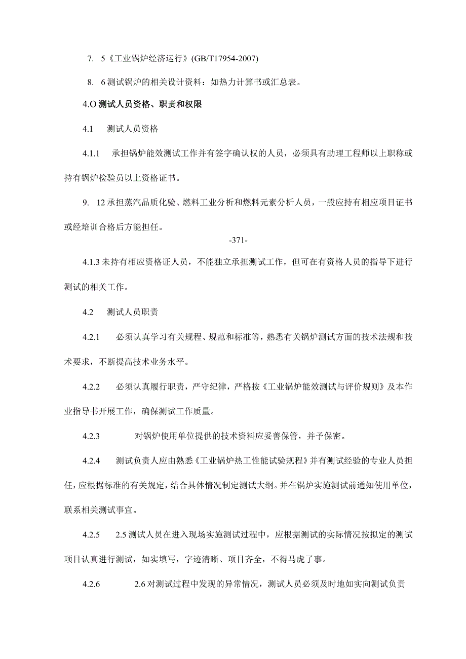 锅炉能效测试实施管理制度.docx_第2页