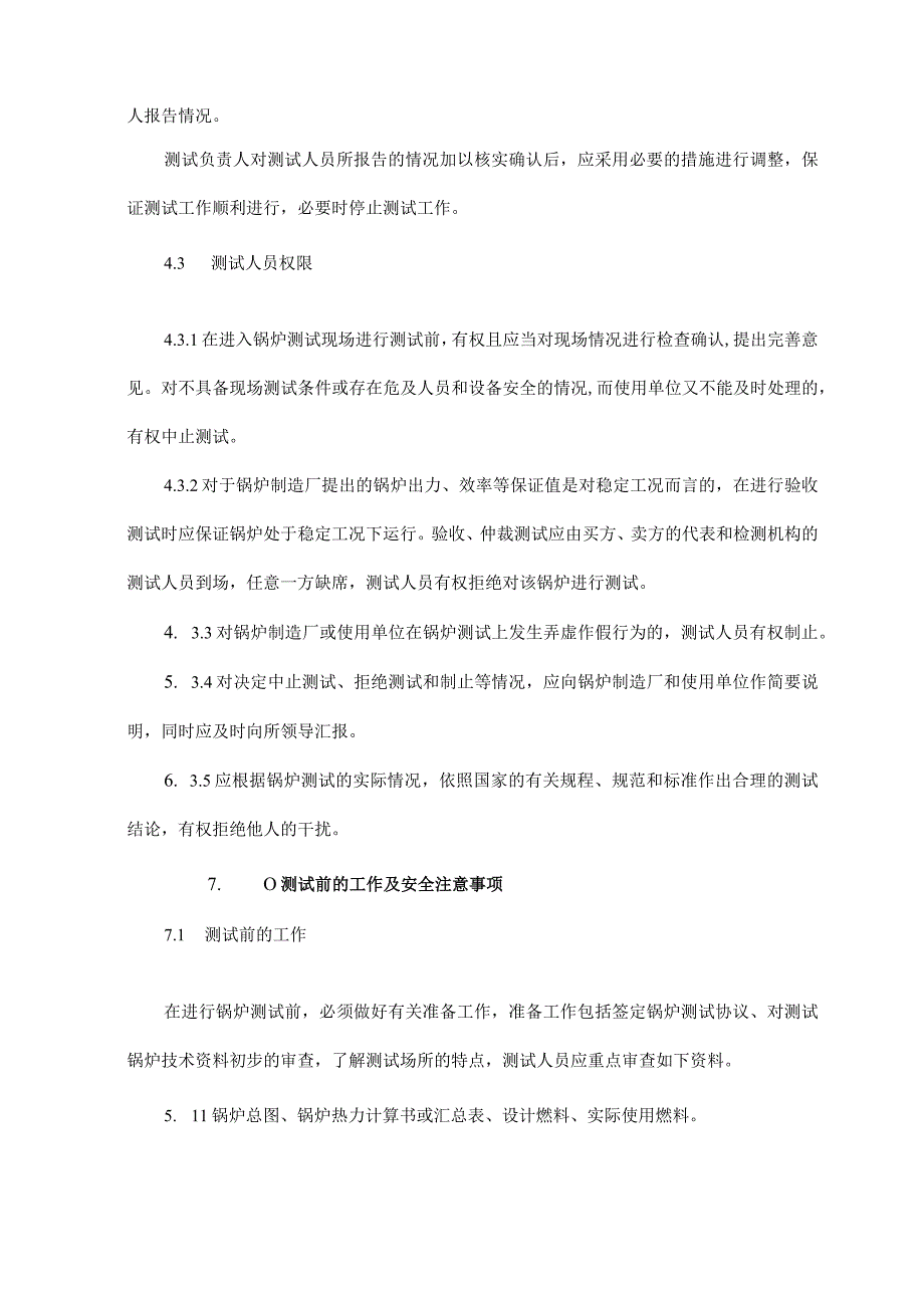 锅炉能效测试实施管理制度.docx_第3页