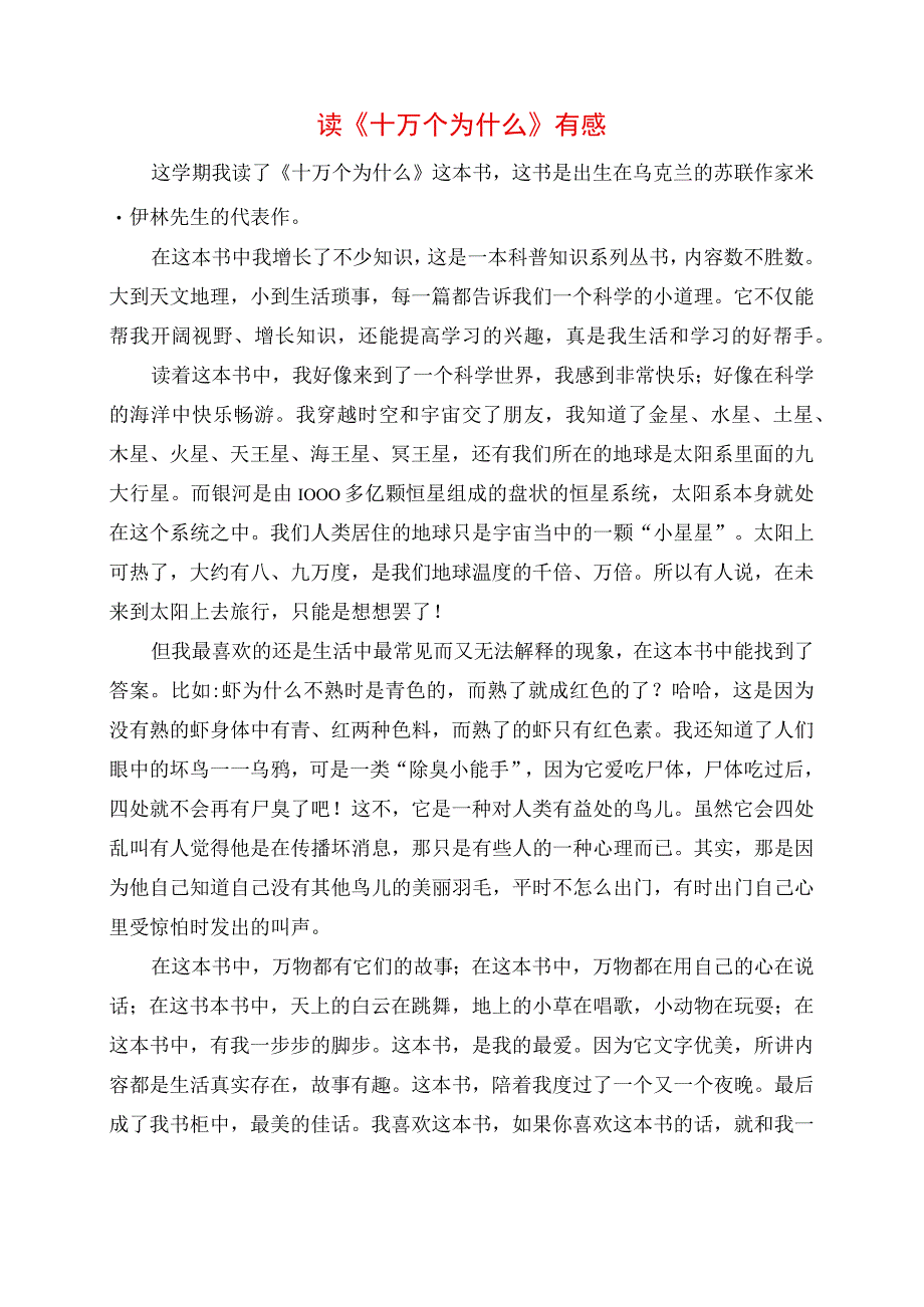 读《十万个为什么》有感.docx_第1页