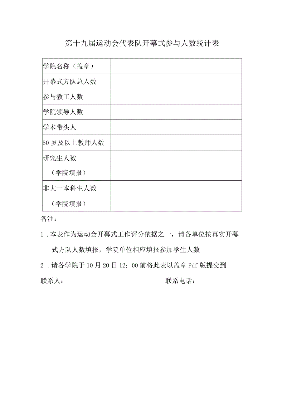 第十九届运动会代表队开幕式参与人数统计表.docx_第1页