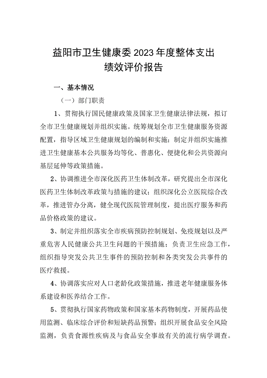 益阳市卫生健康委2022年度整体支出绩效评价报告.docx_第1页