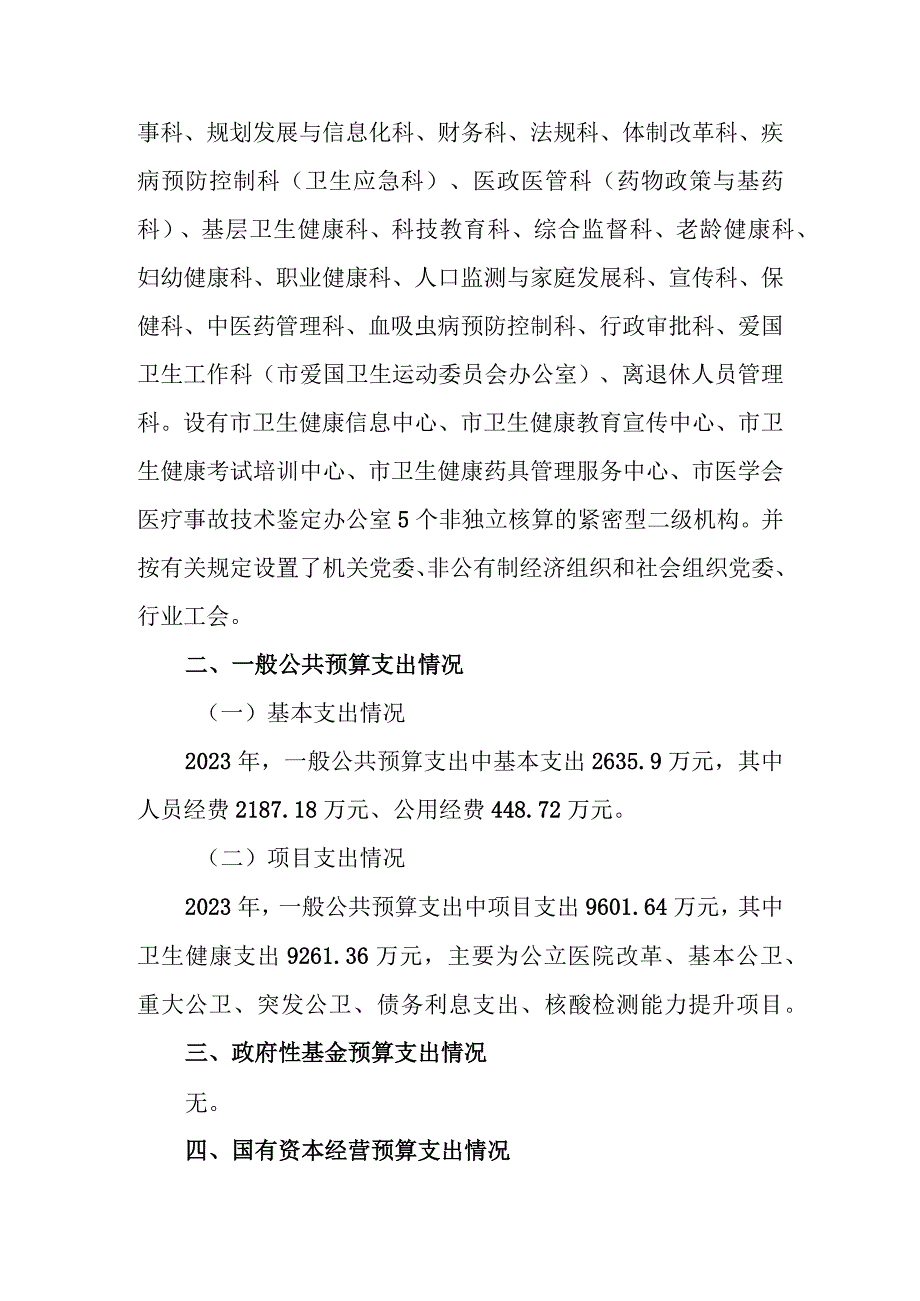 益阳市卫生健康委2022年度整体支出绩效评价报告.docx_第3页