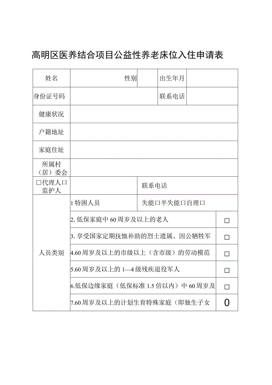 高明区医养结合项目公益性养老床位入住申请表.docx_第1页